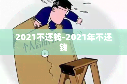 2021不还钱-2021年不还钱