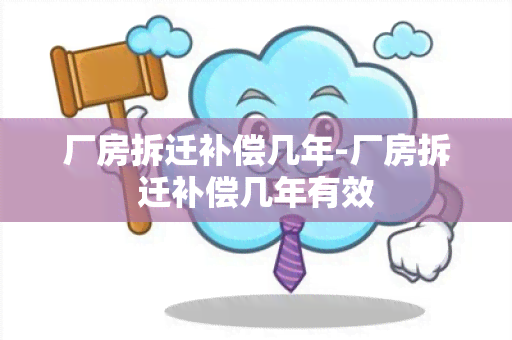 厂房拆迁补偿几年-厂房拆迁补偿几年有效