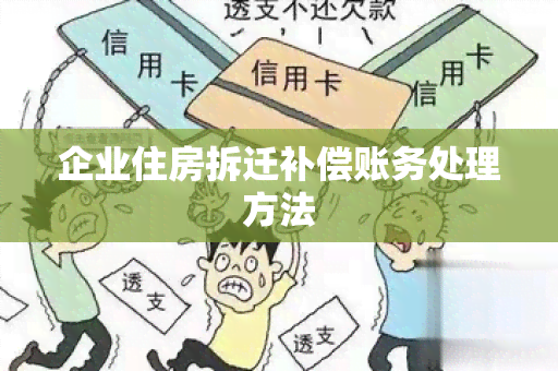 企业住房拆迁补偿账务处理方法