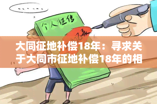 大同征地补偿18年：寻求关于大同市征地补偿18年的相关政策和规定