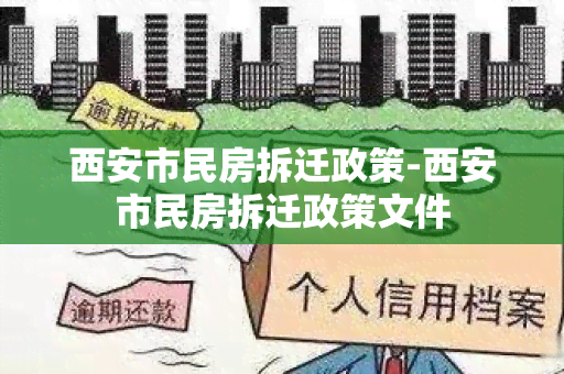 西安市民房拆迁政策-西安市民房拆迁政策文件