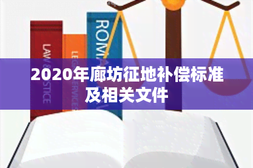 2020年廊坊征地补偿标准及相关文件