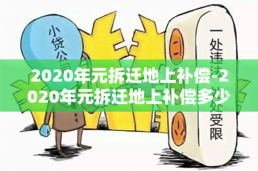 2020年元拆迁地上补偿-2020年元拆迁地上补偿多少