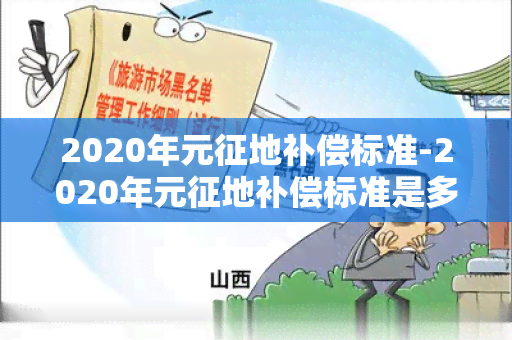 2020年元征地补偿标准-2020年元征地补偿标准是多少