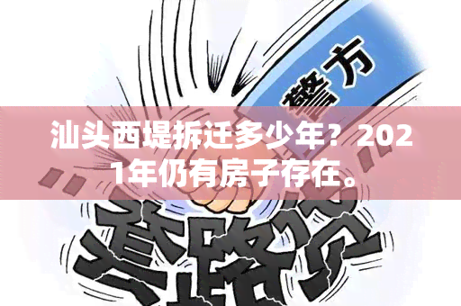 汕头西堤拆迁多少年？2021年仍有房子存在。