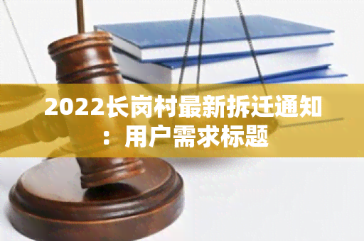 2022长岗村最新拆迁通知：用户需求标题