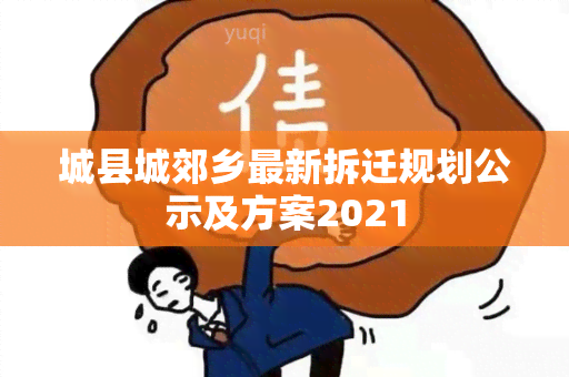 城县城郊乡最新拆迁规划公示及方案2021