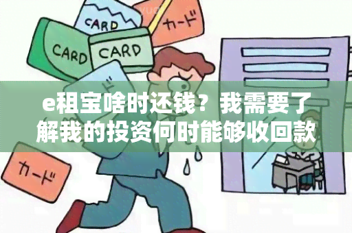 e租宝啥时还钱？我需要了解我的投资何时能够收回款