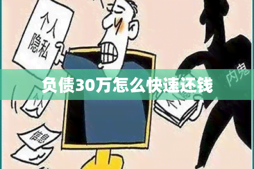 负债30万怎么快速还钱