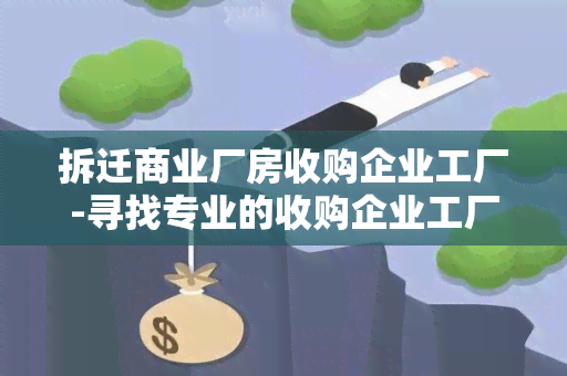 拆迁商业厂房收购企业工厂-寻找专业的收购企业工厂服务