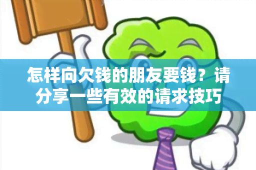 怎样向欠钱的朋友要钱？请分享一些有效的请求技巧