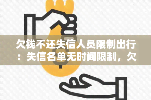 欠钱不还失信人员限制出行：失信名单无时间限制，欠款不还均可纳入