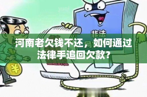 河南老欠钱不还，如何通过法律手追回欠款？