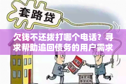 欠钱不还拨打哪个电话？寻求帮助追回债务的用户需求