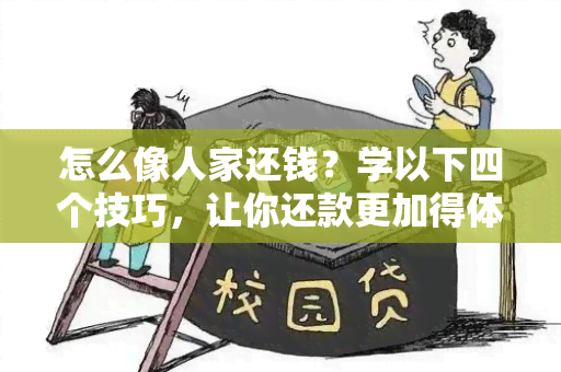 怎么像人家还钱？学以下四个技巧，让你还款更加得体！