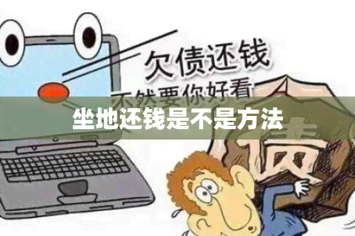 坐地还钱是不是方法