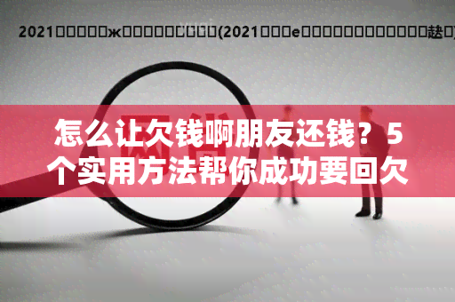 怎么让欠钱啊朋友还钱？5个实用方法帮你成功要回欠款