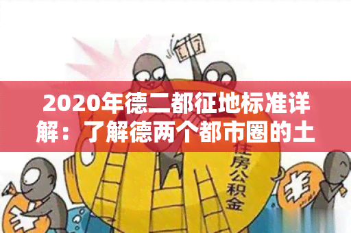 2020年德二都征地标准详解：了解德两个都市圈的土地征用规定