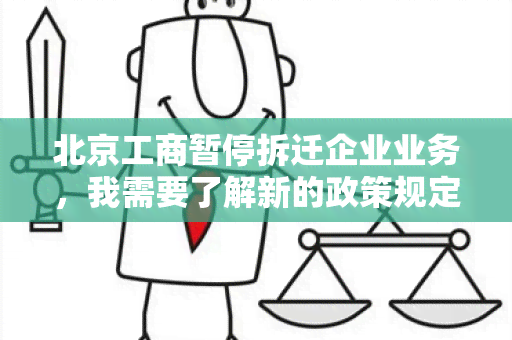 北京工商暂停拆迁企业业务，我需要了解新的政策规定和影响，希望能找到相关解释和指导。