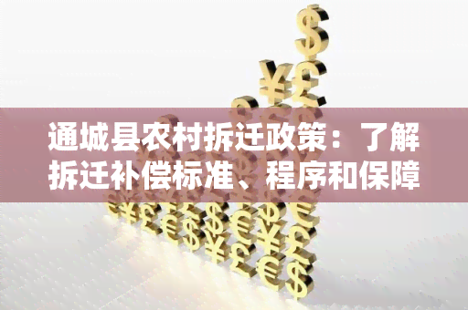 通城县农村拆迁政策：了解拆迁补偿标准、程序和保障措