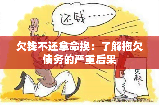 欠钱不还拿命换：了解拖欠债务的严重后果