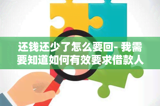 还钱还少了怎么要回- 我需要知道如何有效要求借款人还清剩余的债务金额