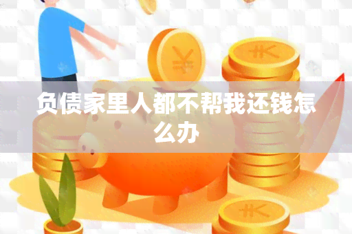 负债家里人都不帮我还钱怎么办