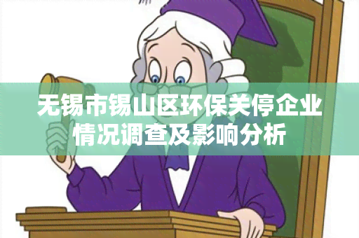 无锡市锡山区环保关停企业情况调查及影响分析