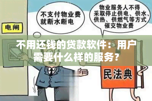 不用还钱的贷款软件：用户需要什么样的服务？