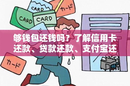 够钱包还钱吗？了解信用卡还款、贷款还款、支付宝还款、微信还款方式！