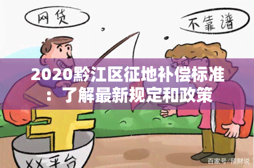 2020黔江区征地补偿标准：了解最新规定和政策