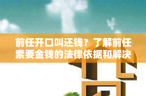 前任开口叫还钱？了解前任索要金钱的法律依据和解决方法