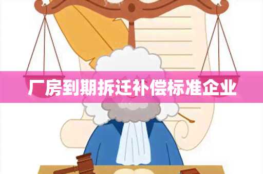 厂房到期拆迁补偿标准企业