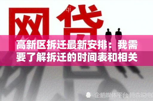 高新区拆迁最新安排：我需要了解拆迁的时间表和相关政策信息