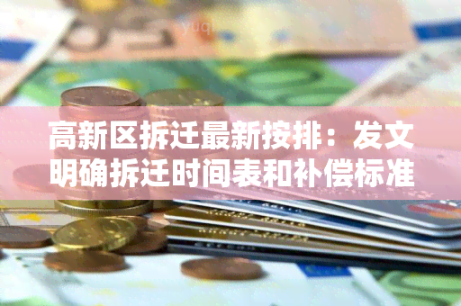 高新区拆迁最新按排：发文明确拆迁时间表和补偿标准