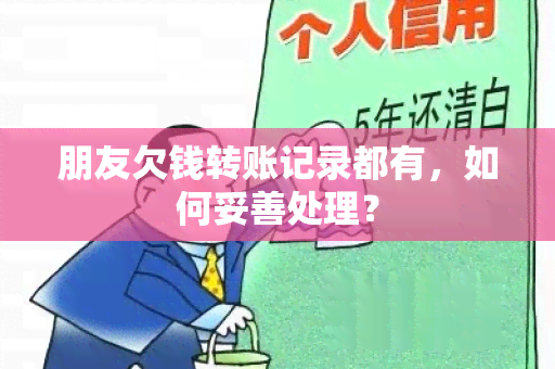 朋友欠钱转账记录都有，如何妥善处理？