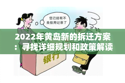 2022年黄岛新的拆迁方案：寻找详细规划和政策解读