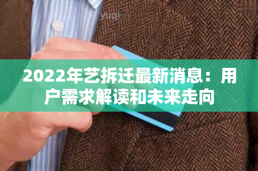 2022年艺拆迁最新消息：用户需求解读和未来走向