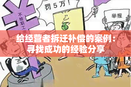 给经营者拆迁补偿的案例：寻找成功的经验分享