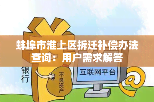 蚌埠市淮上区拆迁补偿办法查询：用户需求解答