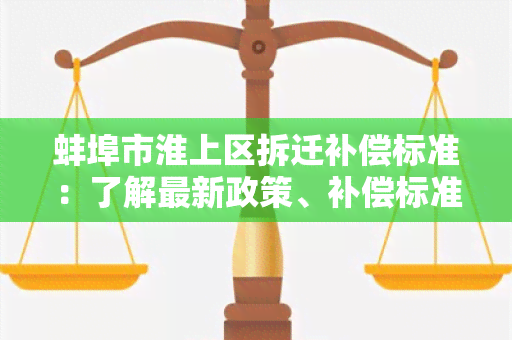 蚌埠市淮上区拆迁补偿标准：了解最新政策、补偿标准及申请流程