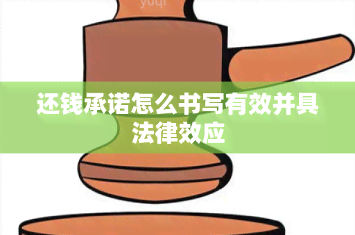 还钱承诺怎么书写有效并具法律效应