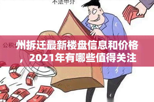 州拆迁最新楼盘信息和价格，2021年有哪些值得关注的