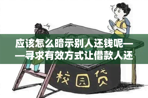 应该怎么暗示别人还钱呢——寻求有效方式让借款人还钱