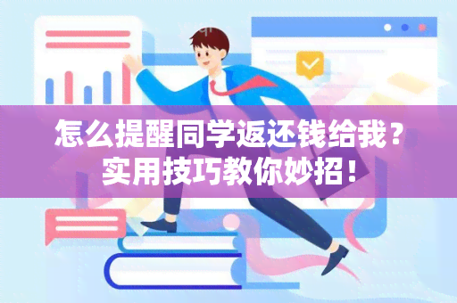 怎么提醒同学返还钱给我？实用技巧教你妙招！