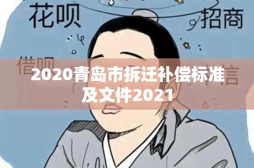 2020青岛市拆迁补偿标准及文件2021