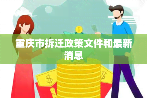 重庆市拆迁政策文件和最新消息