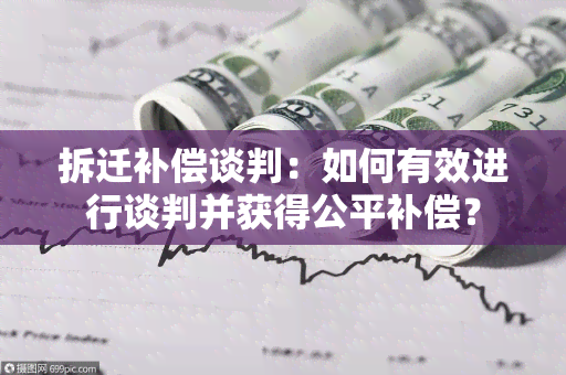 拆迁补偿谈判：如何有效进行谈判并获得公平补偿？