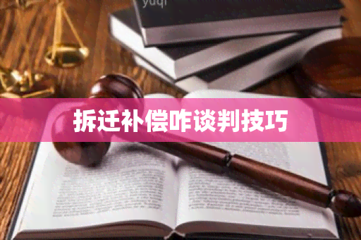 拆迁补偿咋谈判技巧