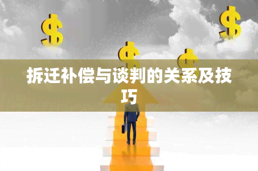 拆迁补偿与谈判的关系及技巧